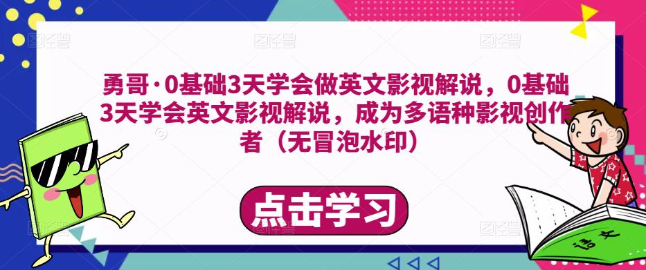 勇哥·0基础3天学会做英文影视解说,0基础3天学会英文影视解说,成为多语种影视创作者-第一资源库