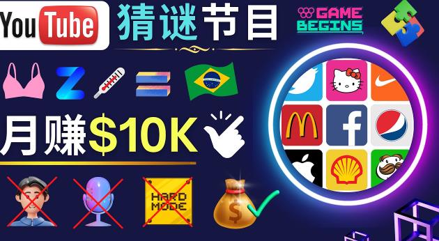 适合新手的视频剪辑方法,搜集图片制作猜谜游戏Youtube视频月入过万美元-第一资源库