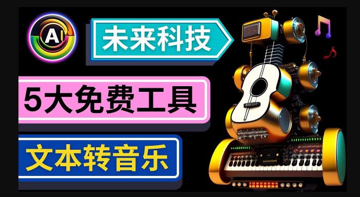 抢先体验未来Ai科技-文本转音乐工具,只需输入文字描述,即可创作歌曲和音乐-第一资源库