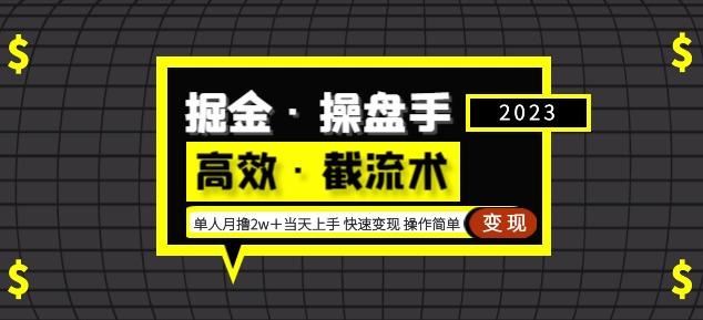 掘金·操盘手(高效·截流术)单人·月撸2万+当天上手快速变现操作简单-第一资源库