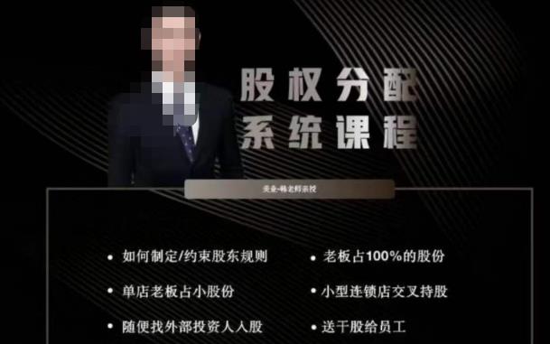 韩老师聊美业-美业股权分配系统课程,如何制定约束股东规则+老板占100%的股份+单店老板占小股份等-第一资源库
