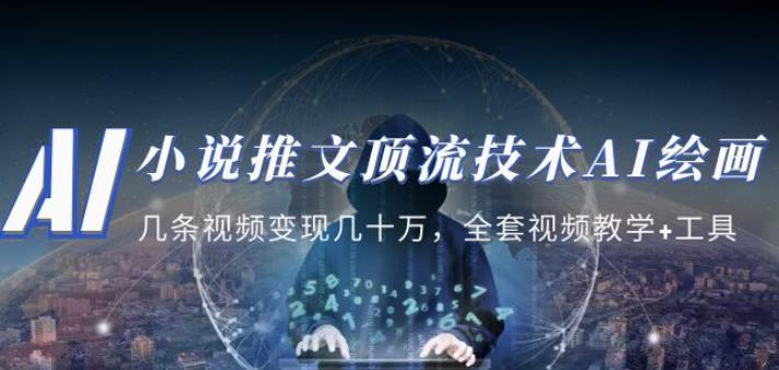 小说推文·顶流技术AI绘画教学:几条视频变现几十万,全套视频教学+工具-第一资源库