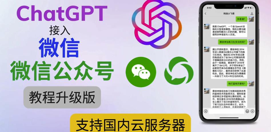 最新ChatGPT接入微信公众号升级版教程,支持国内云服务器【视频教程+文档教程】-第一资源库