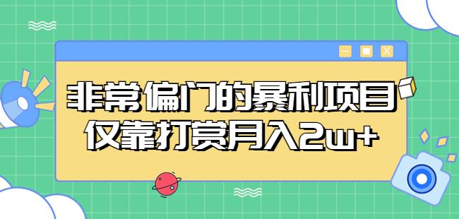 非常偏门的暴利项目,仅靠打赏月入2w+-第一资源库