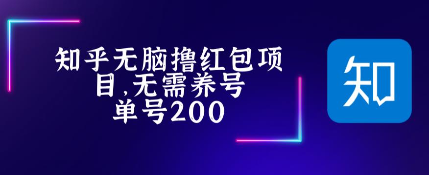 最新知乎撸红包项长久稳定项目,稳定轻松撸低保【详细玩法教程】-第一资源库
