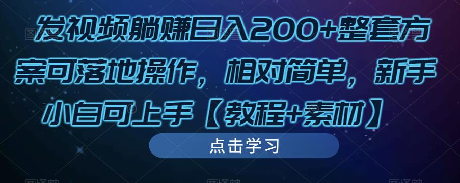 发视频躺赚日入200+整套方案可落地操作,相对简单,新手小白可上手【教程+素材】-第一资源库
