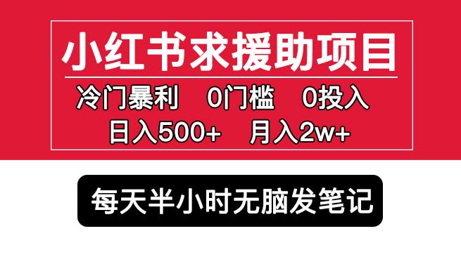 小红书求援助项目,冷门但暴利0门槛无脑发笔记日入500+月入2w可多号操作-第一资源库