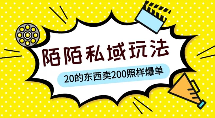 陌陌私域这样玩,10块的东西卖200也能爆单,一部手机就行【揭秘】-第一资源库