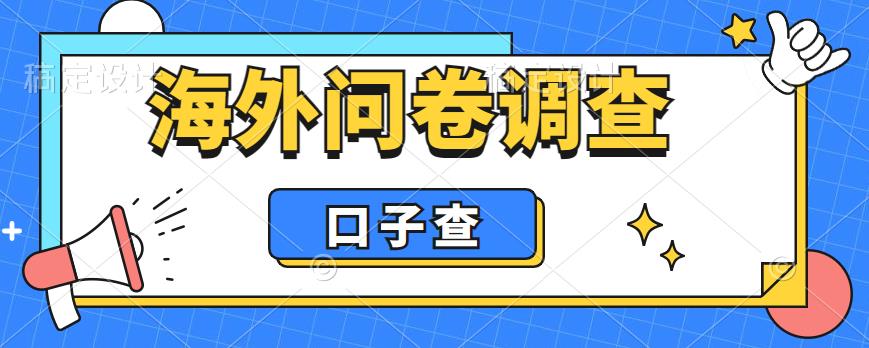 外面收费5000+海外问卷调查口子查项目,认真做单机一天200+【揭秘】-第一资源库