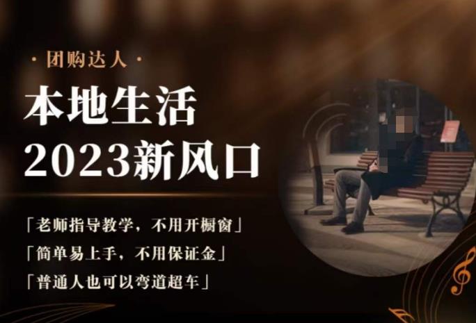 2023本地生活团购达人课程,简单易上手,不用保证金,普通人也可以弯道超车-第一资源库