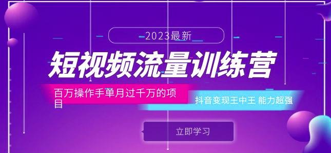 短视频流量训练营:百万操作手单月过千万的项目:抖音变现王中王能力超强-第一资源库