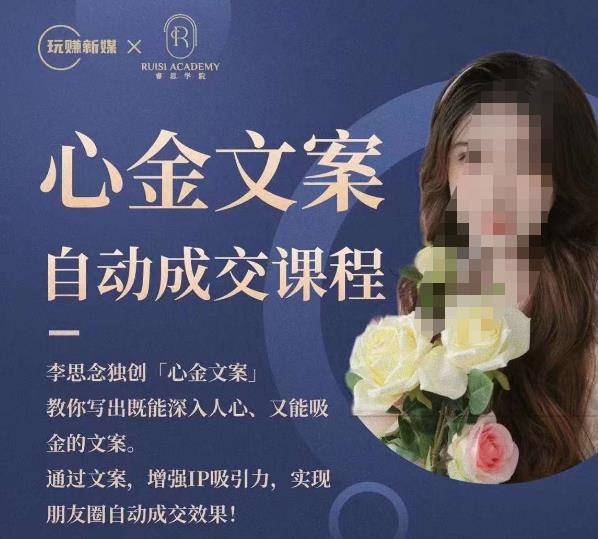 心金文案自动成交课程,教你写出既能深入人心又能吸金的文案,实现朋友圈自动成交效果-第一资源库