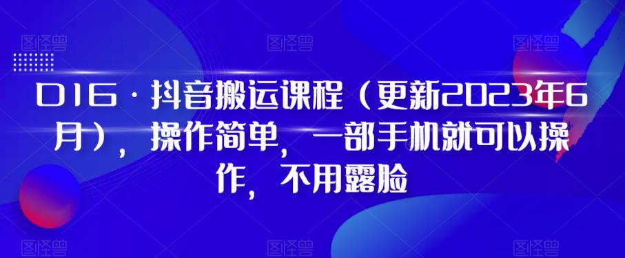 D1G·抖音搬运课程(更新2023年6月),操作简单,一部手机就可以操作,不用露脸-第一资源库
