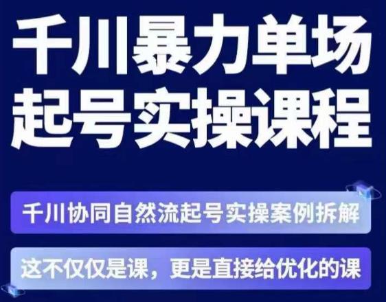 茂隆·章同学千川单场起号实操课,千川协同自然流起号实操案例拆解,解密起号核心算法6件套-第一资源库