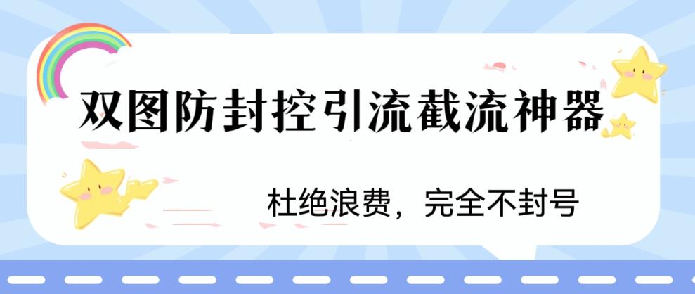 火爆双图防封控引流截流神器,最近非常好用的短视频截流方法【揭秘】-第一资源库