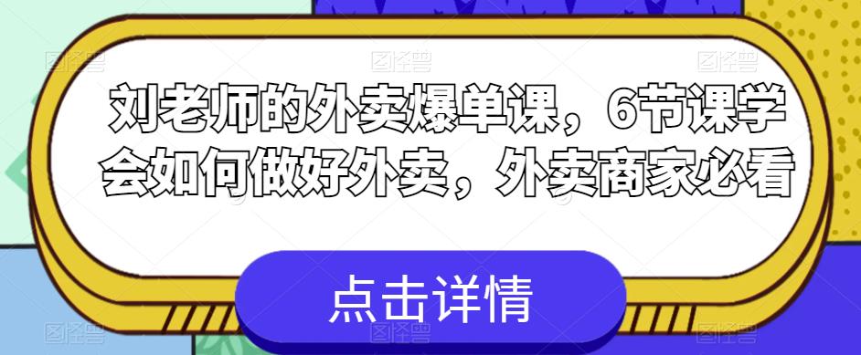 刘老师的外卖爆单课,6节课学会如何做好外卖,外卖商家必看-第一资源库