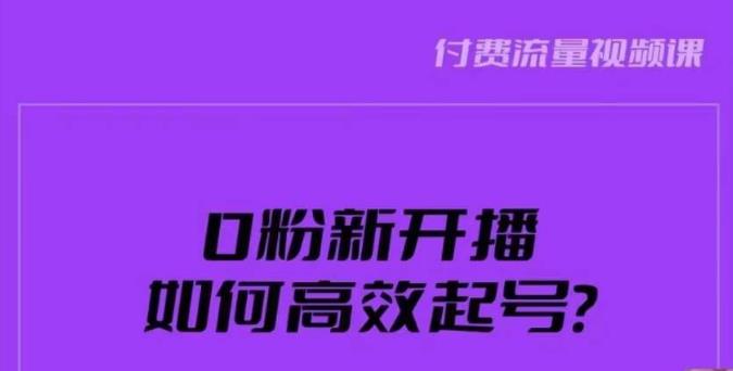 新号0粉开播,如何高效起号?新号破流量拉精准逻辑与方法,引爆直播间-第一资源库