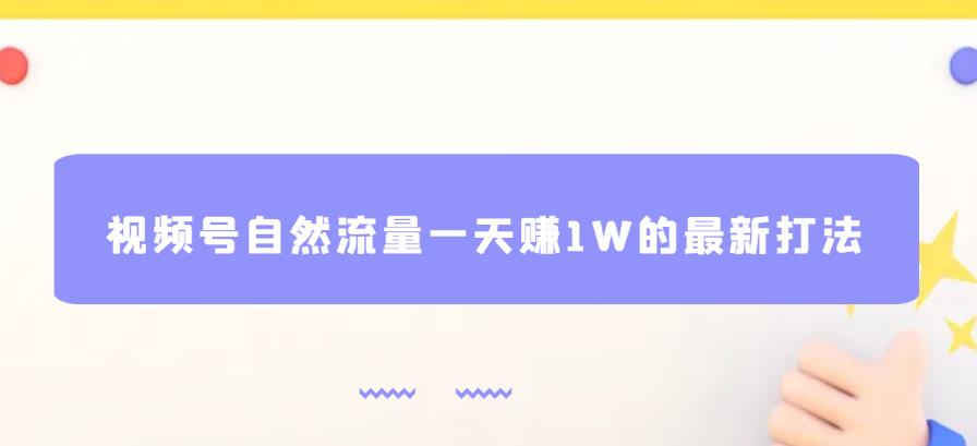 视频号自然流量一天赚1W的最新打法,基本0投资【揭秘】-第一资源库