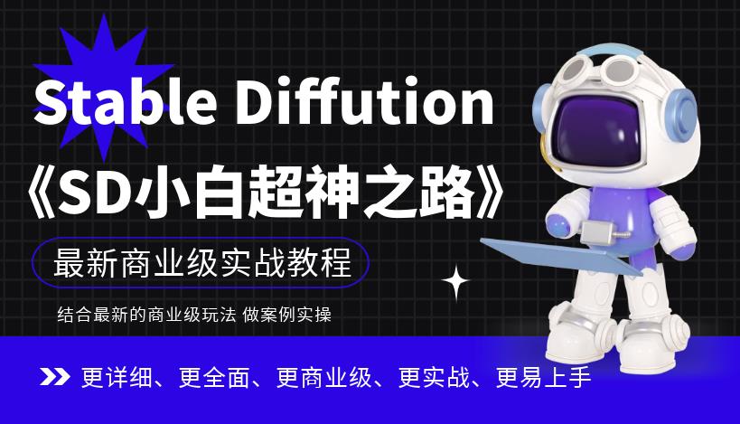 Stable Diffution小白超神之路,超详细AI绘画实操课,手把手带你掌握Stable Diffution商业级玩法-第一资源库