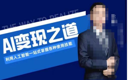 AI变现之道,利用人工智能一站式掌握各种使用技能(图文版教程)-第一资源库