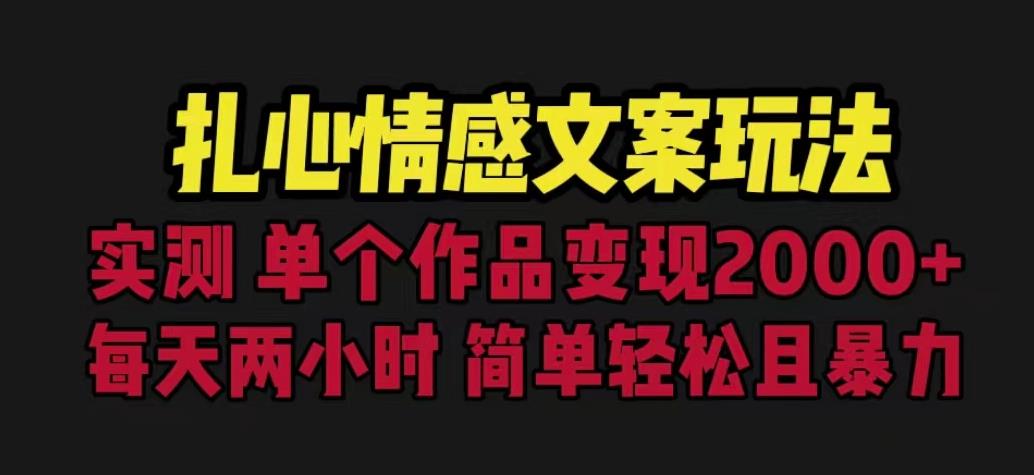 扎心情感文案玩法,单个作品变现5000+,一分钟一条原创作品,流量爆炸【揭秘】-第一资源库