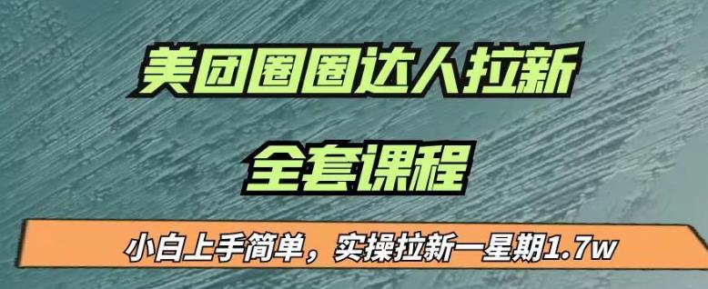 最近很火的美团圈圈拉新项目,小白上手简单,实测一星期收益17000(附带全套教程)-第一资源库