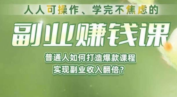 人人可操作、学完不焦虑的副业赚钱课,普通人如何打造爆款课程,实现副业收入翻倍-第一资源库