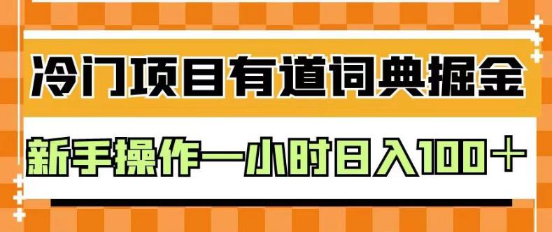 外面卖980的有道词典掘金,只需要复制粘贴即可,新手操作一小时日入100+【揭秘】-第一资源库