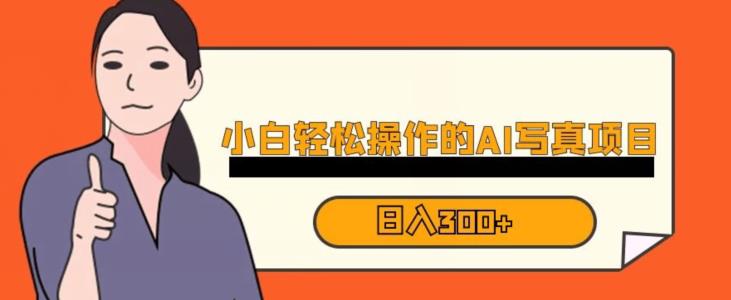 蓝海AI换脸写真,小白无脑操作日入300+【揭秘】-第一资源库