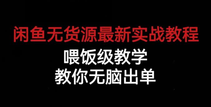 闲鱼无货源最新实战教程,喂饭级教学,教你无脑出单【揭秘】-第一资源库