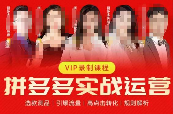 2023推易拼多多实战运营,选款测品、引爆流量、高点击转化、规则解析-第一资源库