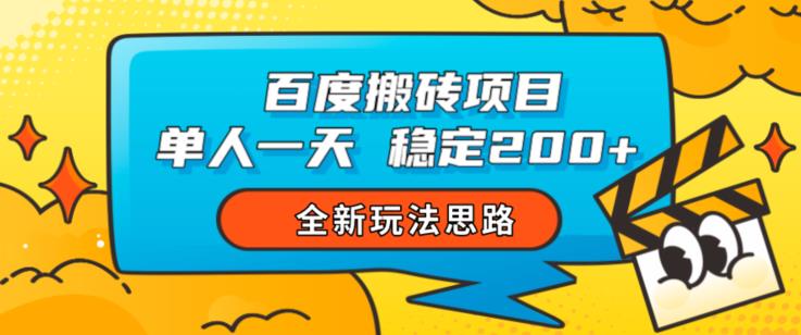 百度搬砖项目,单人一天稳定200+,全新玩法思路【揭秘】-第一资源库