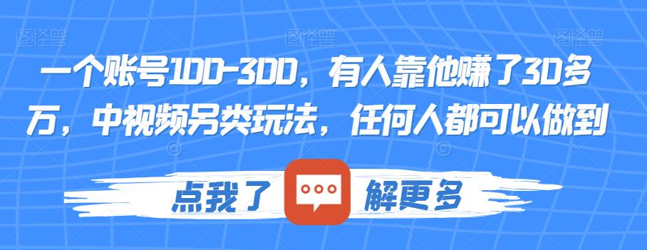 一个账号100-300,有人靠他赚了30多万,中视频另类玩法,任何人都可以做到【揭秘】-第一资源库