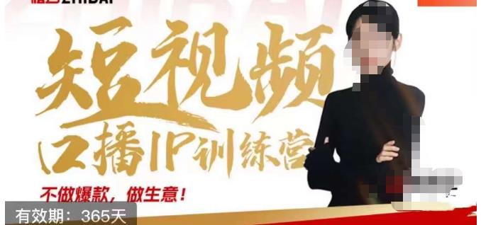 大实话IP圈周百见短视频口播IP训练营,讲透短视频创业核心方法-第一资源库
