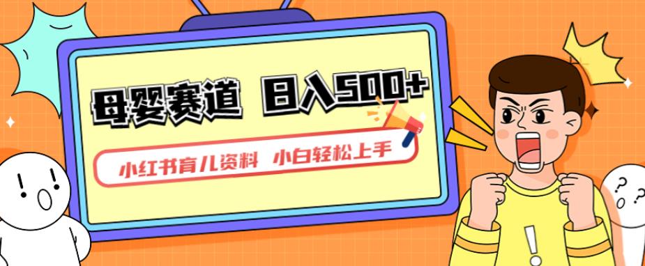 小红书育儿资料,一部手机可操作,多种变现方式,日入500+,私域变现,长期可持续项目【揭秘】-第一资源库