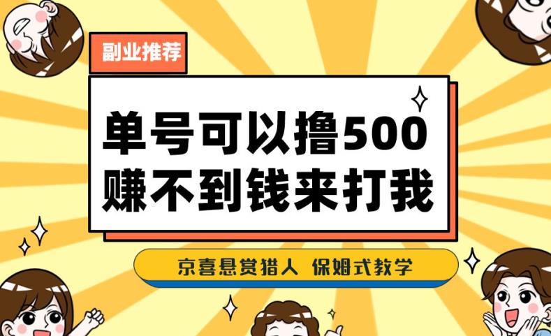 一号撸500,最新拉新app!赚不到钱你来打我!京喜最强悬赏猎人!保姆式教学-第一资源库