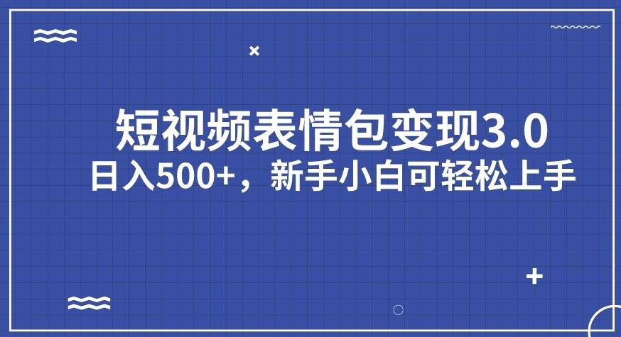 短视频表情包变现项目3.0,日入500+,新手小白轻松上手【揭秘】-第一资源库