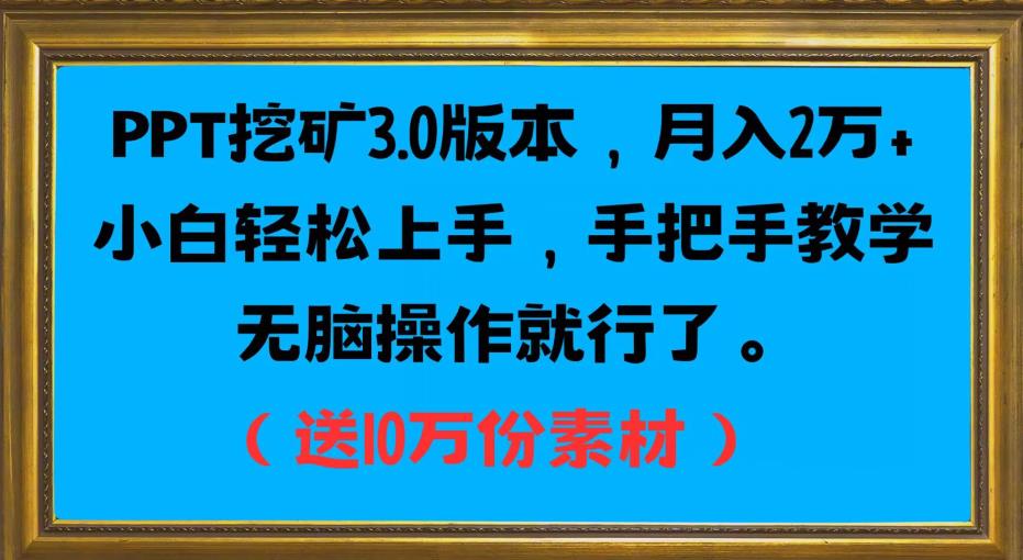 PPT挖矿3.0版本,月入2万小白轻松上手,手把手教学无脑操作就行了(送10万份素材)-第一资源库