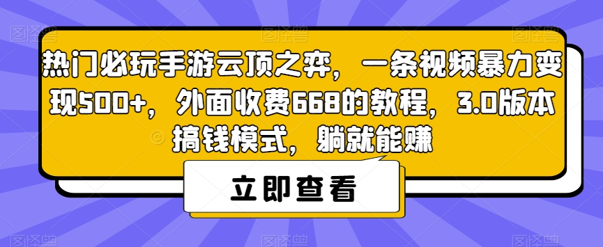 热门必玩手游云顶之弈,一条视频暴力变现500+,外面收费668的教程,3.0版本搞钱模式,躺就能赚-第一资源库