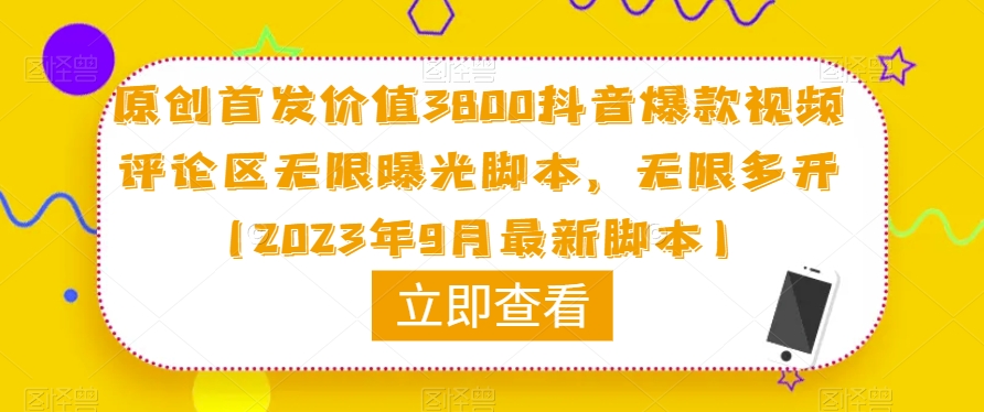 原创首发价值3800抖音爆款视频评论区无限曝光脚本,无限多开(2023年9月最新脚本)-第一资源库