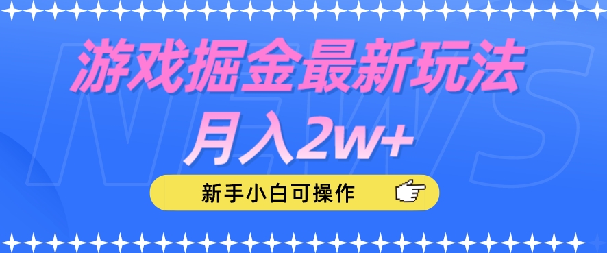 游戏掘金最新玩法月入2w+,新手小白可操作【揭秘】-第一资源库