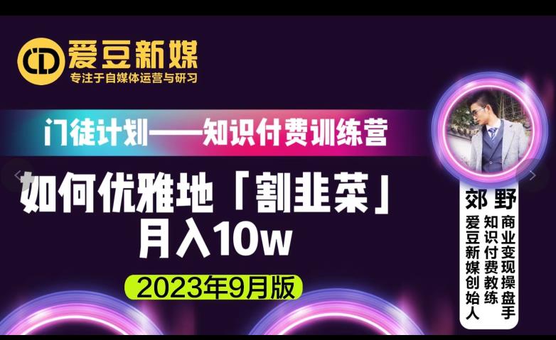 爱豆新媒:如何优雅地「割韭菜」月入10w的秘诀(2023年9月版)-第一资源库