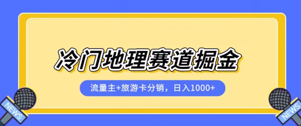 冷门地理赛道流量主+旅游卡分销全新课程,日入四位数,小白容易上手-第一资源库