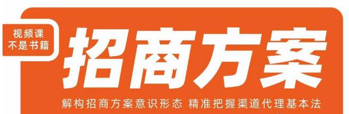 王昕招商方案,解构招商方案意识形态,精准把握渠道代理基本法-第一资源库
