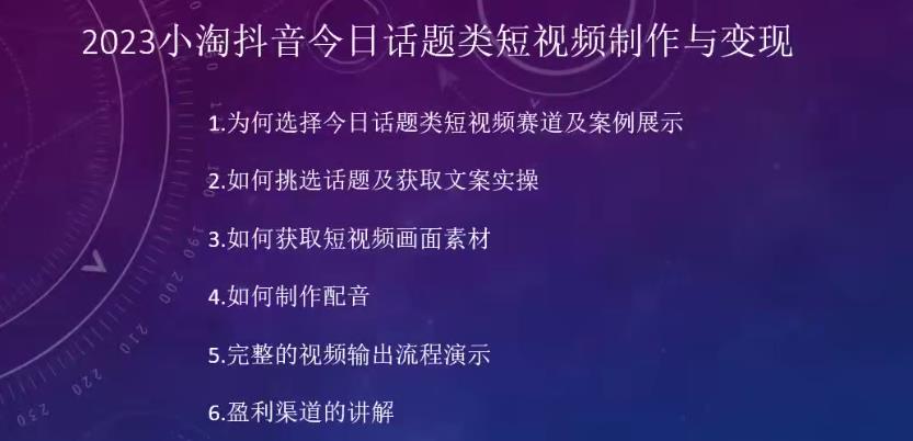2023小淘抖音今日话题类短视频制作与变现,人人都能操作的短视频项目-第一资源库