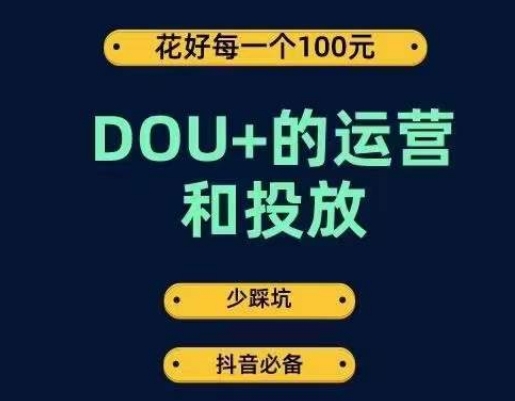 DOU+的运营和投放,花1条DOU+的钱,成为DOU+的投放高手,少走弯路不采坑-第一资源库