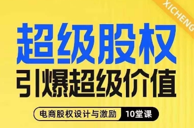 超级股权引爆超级价值,电商股权设计与激励10堂线上课-第一资源库