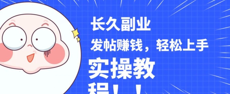 稳定副业发帖赚钱,通过分享优质内容赚钱,手把手实操教程【揭秘】-第一资源库