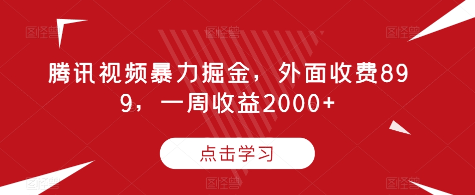 腾讯视频暴力掘金,外面收费899,一周收益2000+【揭秘】-第一资源库