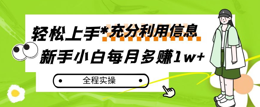 每月多赚1w+,新手小白如何充分利用信息赚钱,全程实操!【揭秘】-第一资源库